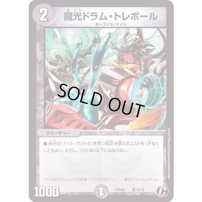 画像1: 魔光ドラム・トレボール【C】{PCD02騎15/18}《闇》