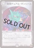 魔弾デュアル・ザンジバル【C】{PCD02騎16/18}《闇》
