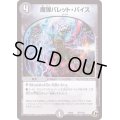 魔弾バレット・バイス【C】{PCD02騎17/18}《闇》