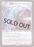 魔弾バレット・バイス【C】{PCD02騎17/18}《闇》
