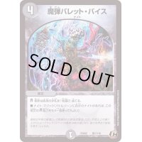 魔弾バレット・バイス【C】{PCD02騎17/18}《闇》
