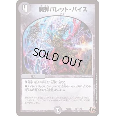 画像1: 魔弾バレット・バイス【C】{PCD02騎17/18}《闇》