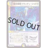 魔光騎聖ブラッディ・シャドウ【C】{PCD02騎18/18}《多》
