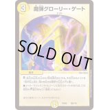 魔弾グローリー・ゲート【-】{PCD02騎2/18}《光》