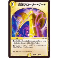 魔弾グローリー・ゲート【-】{PCD02騎2/18}《光》