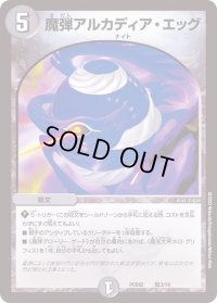 魔弾アルカディア・エッグ【-】{PCD02騎3/18}《闇》