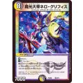 〔状態B〕魔光大帝ネロ・グリフィス【-】{PCD02騎4/18}《多》