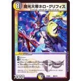 魔光大帝ネロ・グリフィス【-】{PCD02騎4/18}《多》