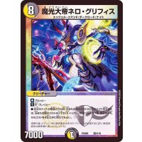 魔光大帝ネロ・グリフィス【-】{PCD02騎4/18}《多》
