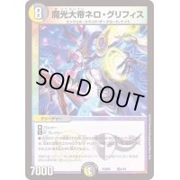 魔光大帝ネロ・グリフィス【-】{PCD02騎4/18}《多》