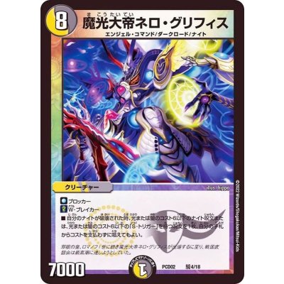 画像1: 〔状態A-〕魔光大帝ネロ・グリフィス【-】{PCD02騎4/18}《多》