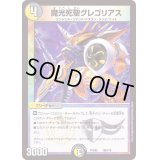 魔光死聖グレゴリアス【-】{PCD02騎5/18}《多》