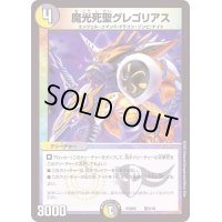 魔光死聖グレゴリアス【-】{PCD02騎5/18}《多》