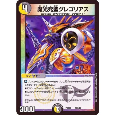 魔光死聖グレゴリアス【-】{PCD02騎5/18}《多》