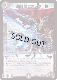 邪眼皇ロマノフI世【SR】{PCD02騎6/18}《闇》