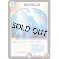 魂と記憶の盾【VR】{PCD02騎7/18}《多》