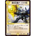 〔状態A-〕魔光王機デ・バウラ伯【R】{PCD02騎9/18}《光》