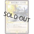 〔状態A-〕魔光王機デ・バウラ伯【R】{PCD02騎9/18}《光》