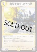 魔光王機デ・バウラ伯【R】{PCD02騎9/18}《光》