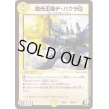 〔状態A-〕魔光王機デ・バウラ伯【R】{PCD02騎9/18}《光》