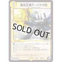 魔光王機デ・バウラ伯【R】{PCD02騎9/18}《光》