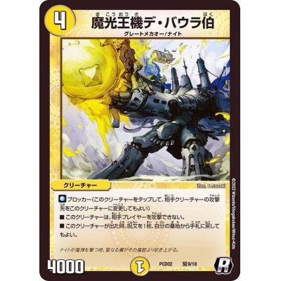 画像1: 〔状態A-〕魔光王機デ・バウラ伯【R】{PCD02騎9/18}《光》