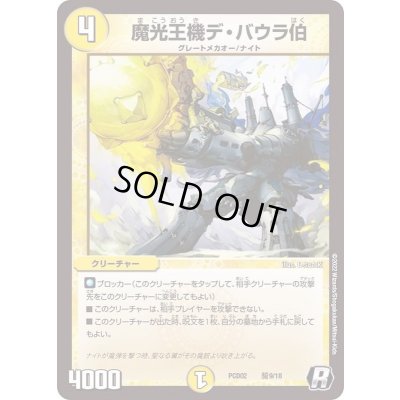画像1: 〔状態A-〕魔光王機デ・バウラ伯【R】{PCD02騎9/18}《光》