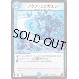 アクア・コテガエシ【C】{PCD02侍10/13}《水》