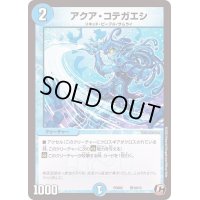 アクア・コテガエシ【C】{PCD02侍10/13}《水》