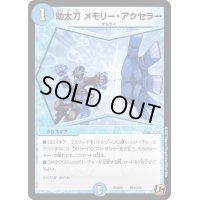 助太刀メモリー・アクセラー【C】{PCD02侍11/13}《水》