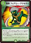 覇翼フェアリー・アクセラー【C】{PCD02侍13/13}《自然》
