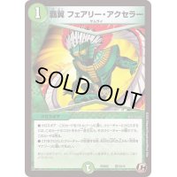 〔状態A-〕覇翼フェアリー・アクセラー【C】{PCD02侍13/13}《自然》
