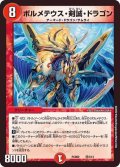 ボルメテウス・剣誠・ドラゴン【-】{PCD02侍2/13}《火》