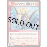 ボルメテウス・剣誠・ドラゴン【-】{PCD02侍2/13}《火》