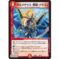 ボルメテウス・剣誠・ドラゴン【-】{PCD02侍2/13}《火》