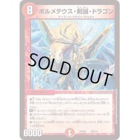 ボルメテウス・剣誠・ドラゴン【-】{PCD02侍2/13}《火》