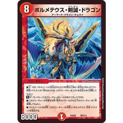 ボルメテウス・剣誠・ドラゴン【-】{PCD02侍2/13}《火》