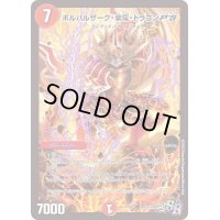 〔状態B〕ボルバルザーク・紫電・ドラゴンP'S【SR】{PCD02侍3/13}《火》
