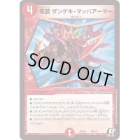 竜装ザンゲキ・マッハアーマー【R】{PCD02侍8/13}《火》