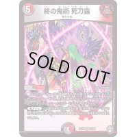 (虹アイコン)終の鬼術死刀露【VR】{RP1610/95}《多》