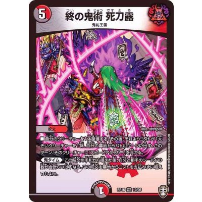 終の鬼術死刀露【VR】{RP1610/95}《多》