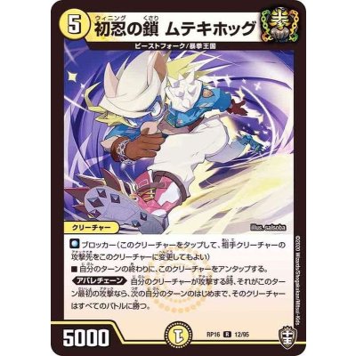 初忍の鎖ムテキホッグ【R】{RP1612/95}《光》