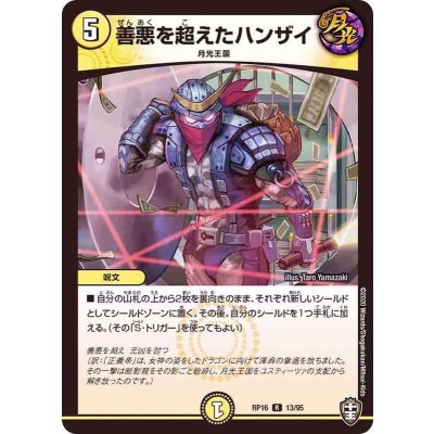 善悪を超えたハンザイ【R】{RP1613/95}《光》