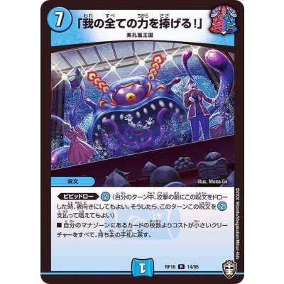 「我の全ての力を捧げる！」【R】{RP1614/95}《水》