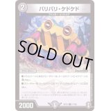 バリバリ・ケドケド【R】{RP1617/95}《闇》