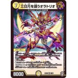 三日月を謡うオラトリオ【VR】{RP161/95}《光》