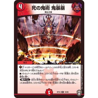 死の鬼術鬼暴崩【R】{RP1619/95}《火》