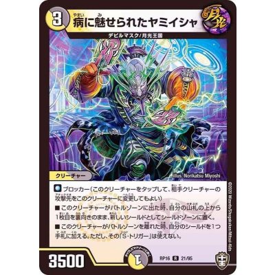 病に魅せられたヤミイシャ【R】{RP1621/95}《多》