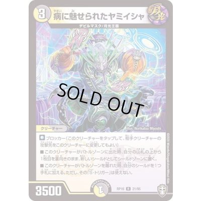 画像1: (虹アイコン)病に魅せられたヤミイシャ【R】{RP1621/95}《多》