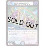 〔状態B〕戯具グリボックリ【R】{RP1624/95}《多》